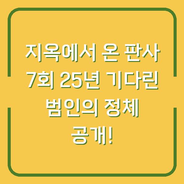 지옥에서 온 판사 7회 25년 기다린 범인의 정체 공개!