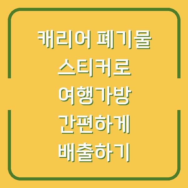 캐리어 폐기물 스티커로 여행가방 간편하게 배출하기