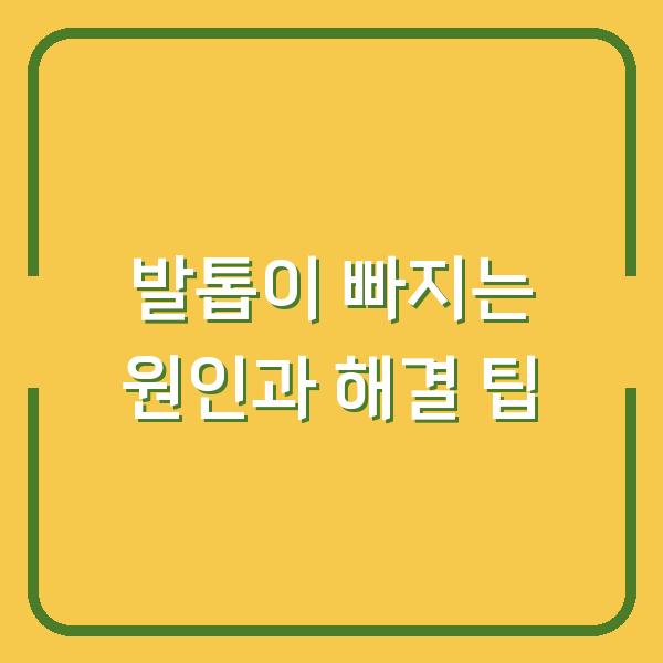 발톱이 빠지는 원인과 해결 팁