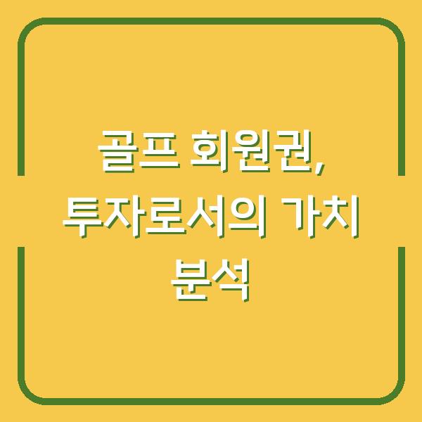 골프 회원권, 투자로서의 가치 분석