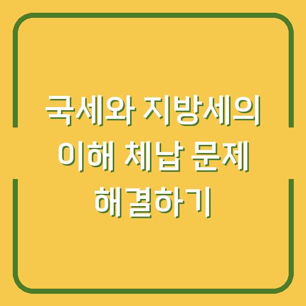 국세와 지방세의 이해 체납 문제 해결하기