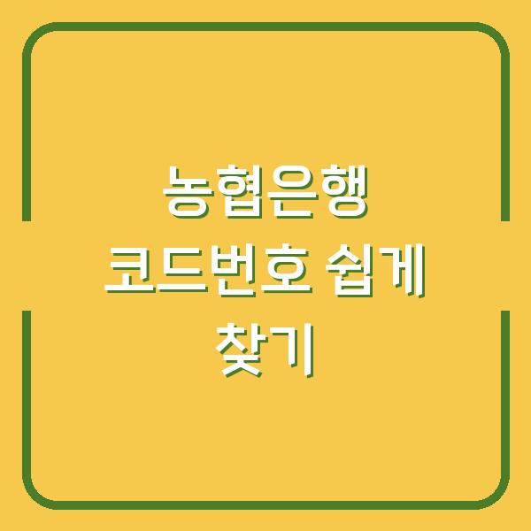 농협은행 코드번호 쉽게 찾기