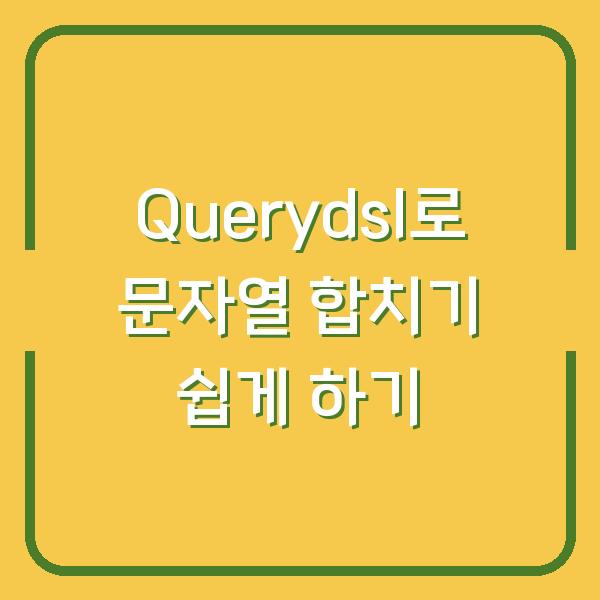 Querydsl로 문자열 합치기 쉽게 하기