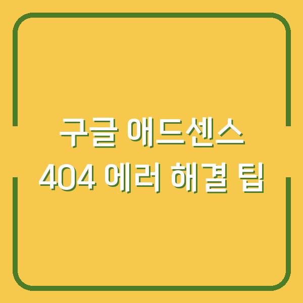 구글 애드센스 404 에러 해결 팁