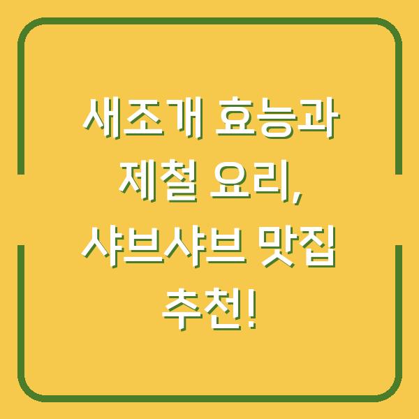 새조개 효능과 제철 요리, 샤브샤브 맛집 추천!