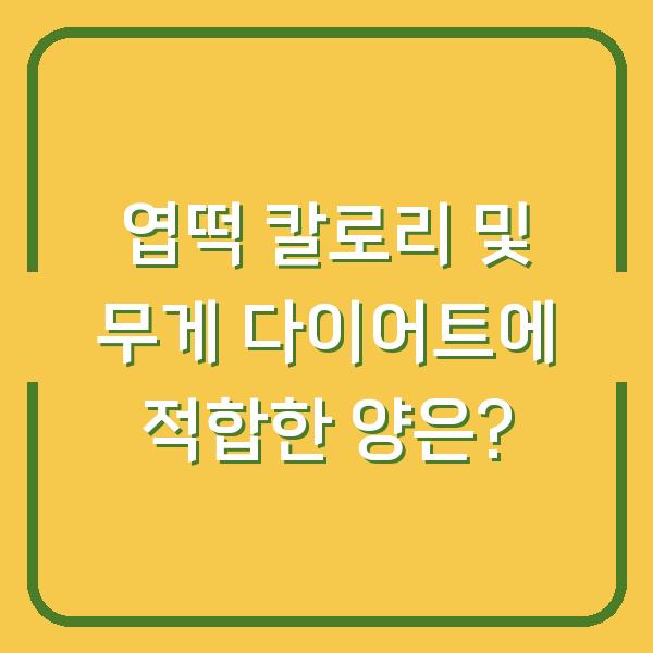 엽떡 칼로리 및 무게 다이어트에 적합한 양은?