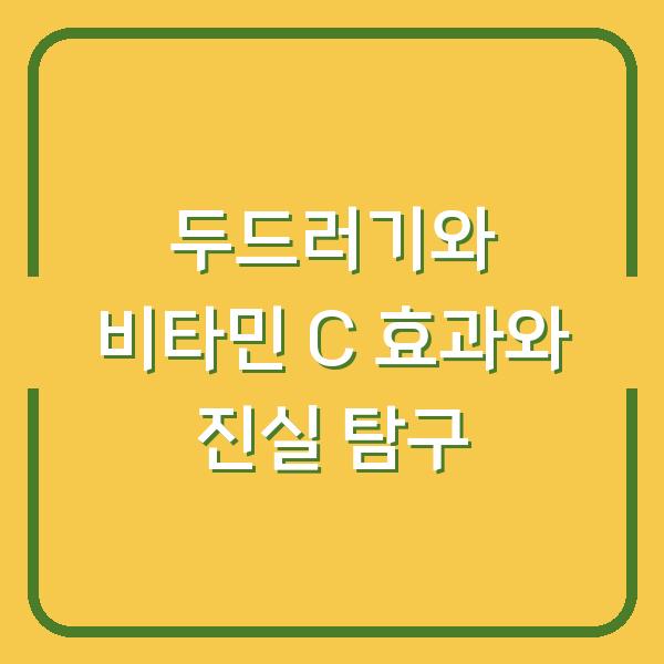 두드러기와 비타민 C 효과와 진실 탐구