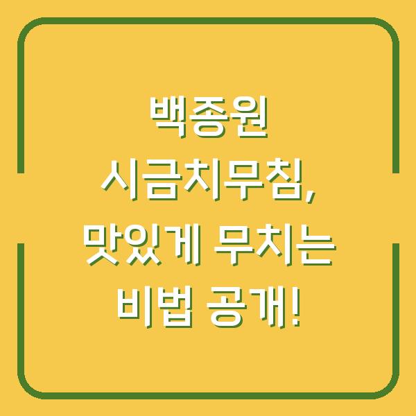 백종원 시금치무침, 맛있게 무치는 비법 공개!