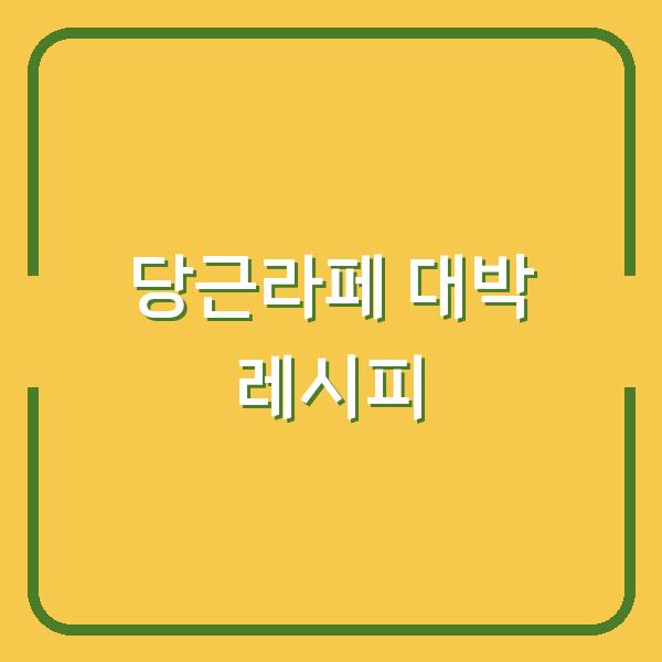 당근라페 대박 레시피
