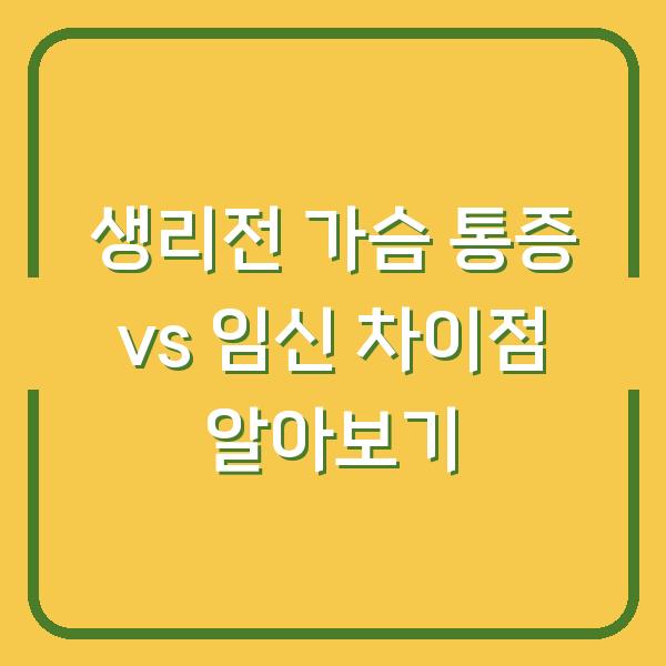 생리전 가슴 통증 vs 임신 차이점 알아보기