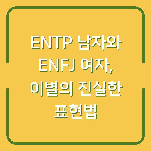 ENTP 남자와 ENFJ 여자, 이별의 진실한 표현법