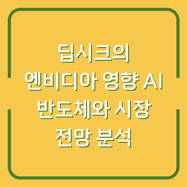 딥시크의 엔비디아 영향 AI 반도체와 시장 전망 분석