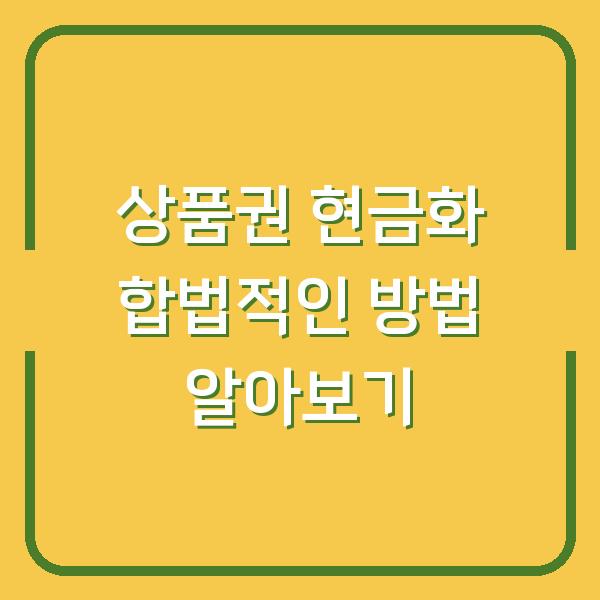 상품권 현금화 합법적인 방법 알아보기