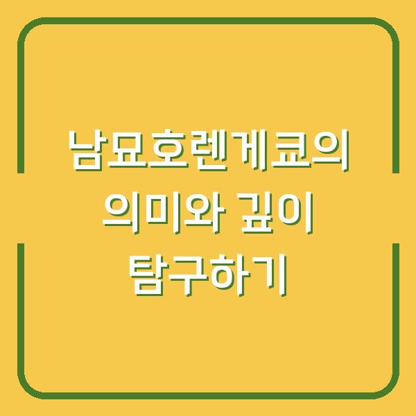 남묘호렌게쿄의 의미와 깊이 탐구하기