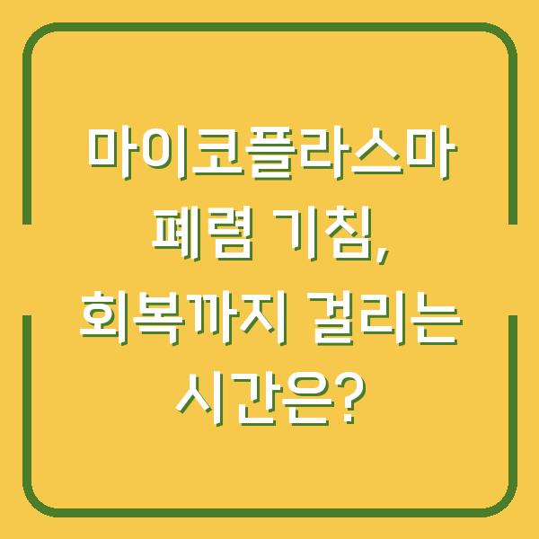 마이코플라스마 폐렴 기침, 회복까지 걸리는 시간은?
