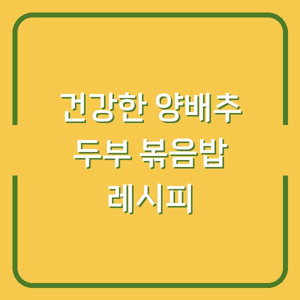 건강한 양배추 두부 볶음밥 레시피