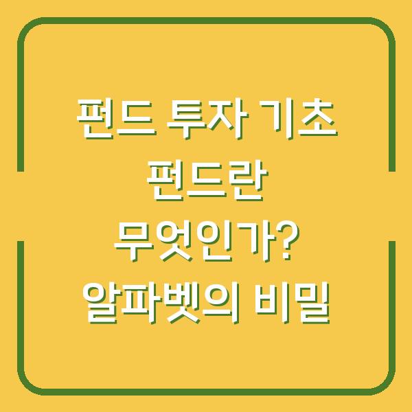 펀드 투자 기초 펀드란 무엇인가? 알파벳의 비밀