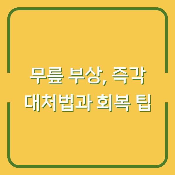 무릎 부상, 즉각 대처법과 회복 팁