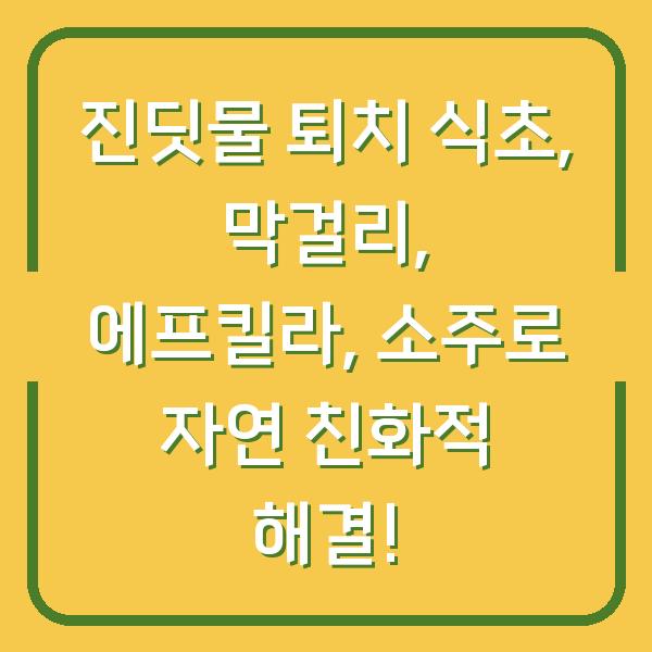진딧물 퇴치 식초, 막걸리, 에프킬라, 소주로 자연 친화적 해결!