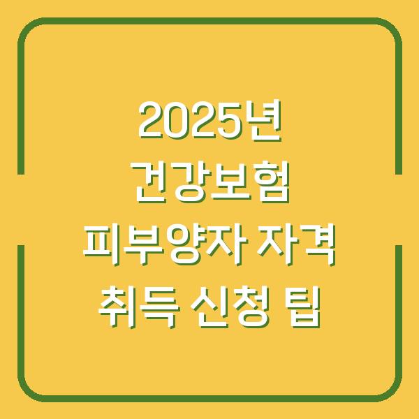 2025년 건강보험 피부양자 자격 취득 신청 팁