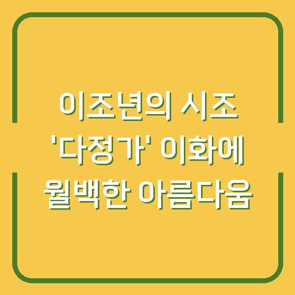 이조년의 시조 ‘다정가’ 이화에 월백한 아름다움