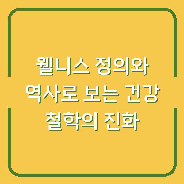 웰니스 정의와 역사로 보는 건강 철학의 진화