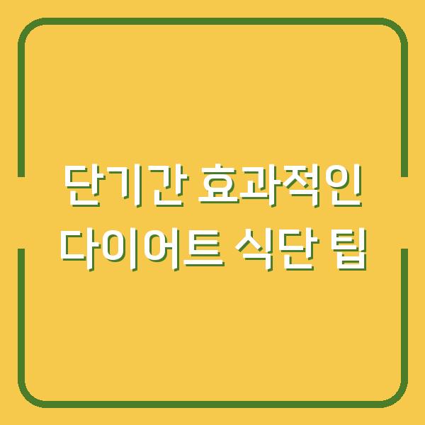 단기간 효과적인 다이어트 식단 팁