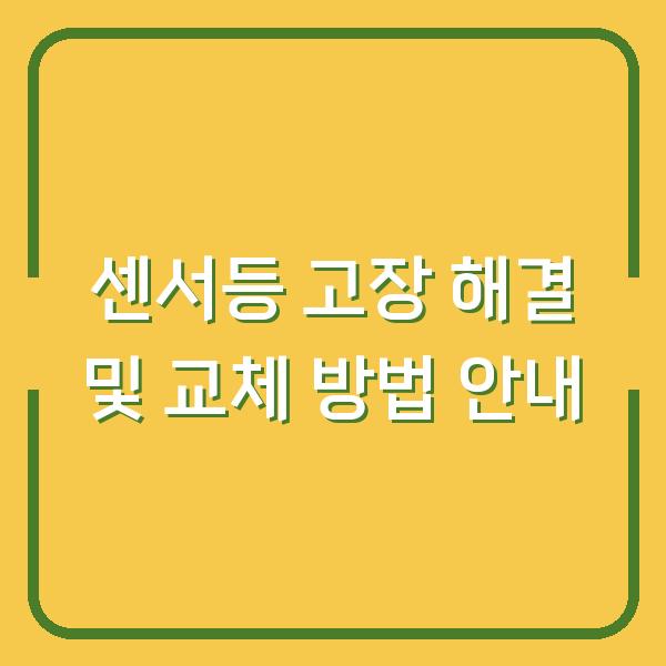 센서등 고장 해결 및 교체 방법 안내