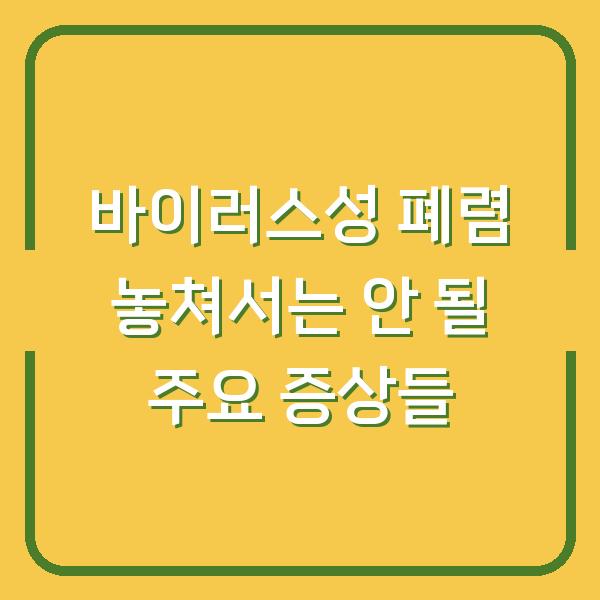 바이러스성 폐렴 놓쳐서는 안 될 주요 증상들