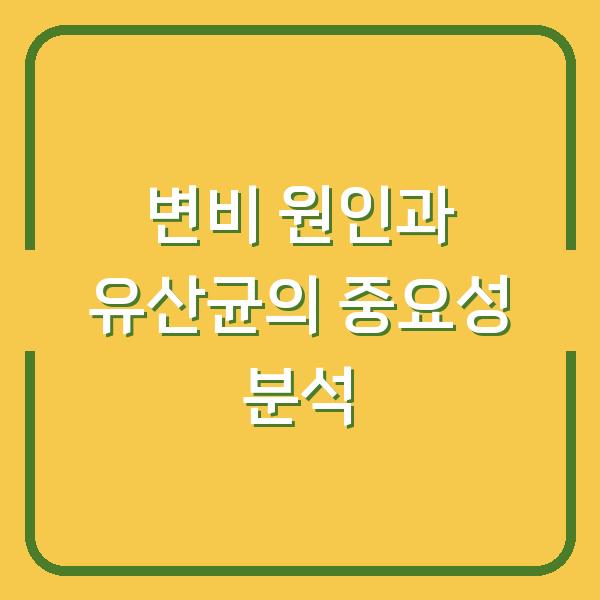 변비 원인과 유산균의 중요성 분석