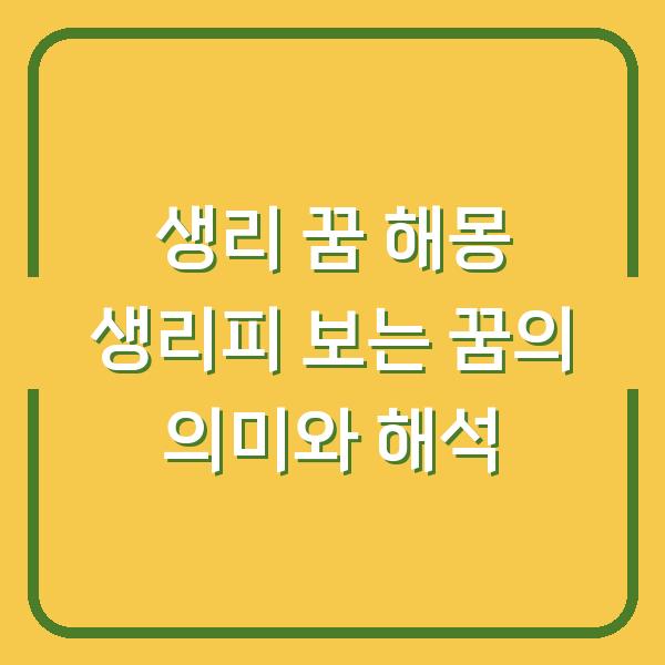 생리 꿈 해몽 생리피 보는 꿈의 의미와 해석
