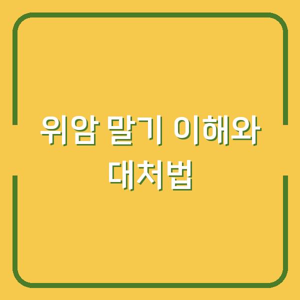 위암 말기 이해와 대처법