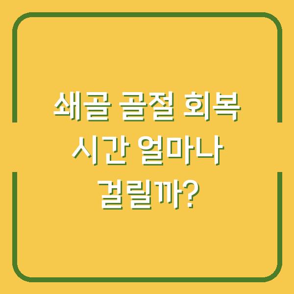쇄골 골절 회복 시간 얼마나 걸릴까?