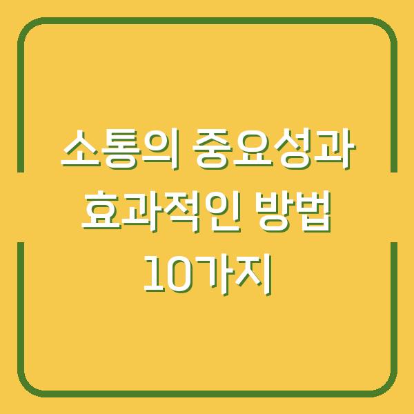 소통의 중요성과 효과적인 방법 10가지