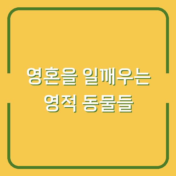 영혼을 일깨우는 영적 동물들