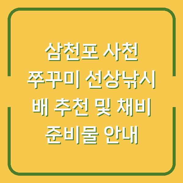 삼천포 사천 쭈꾸미 선상낚시 배 추천 및 채비 준비물 안내