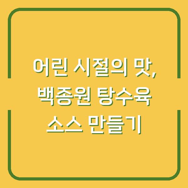 어린 시절의 맛, 백종원 탕수육 소스 만들기