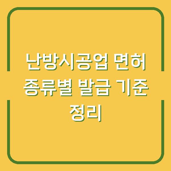 난방시공업 면허 종류별 발급 기준 정리