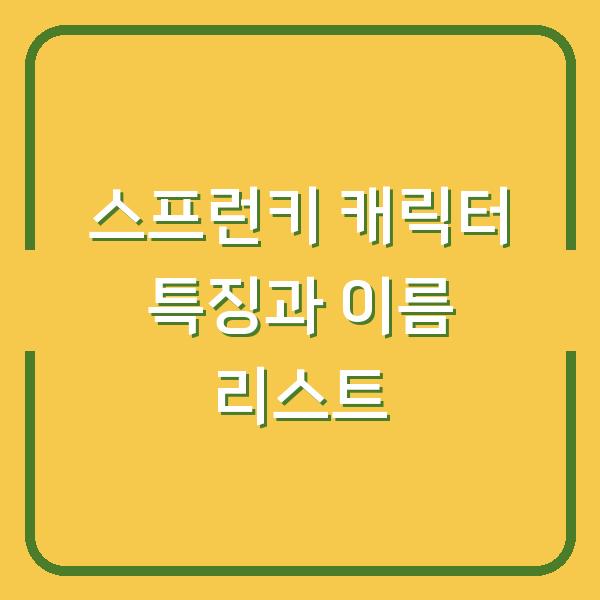 스프런키 캐릭터 특징과 이름 리스트