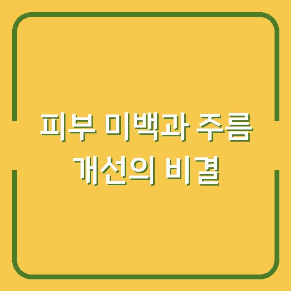 피부 미백과 주름 개선의 비결