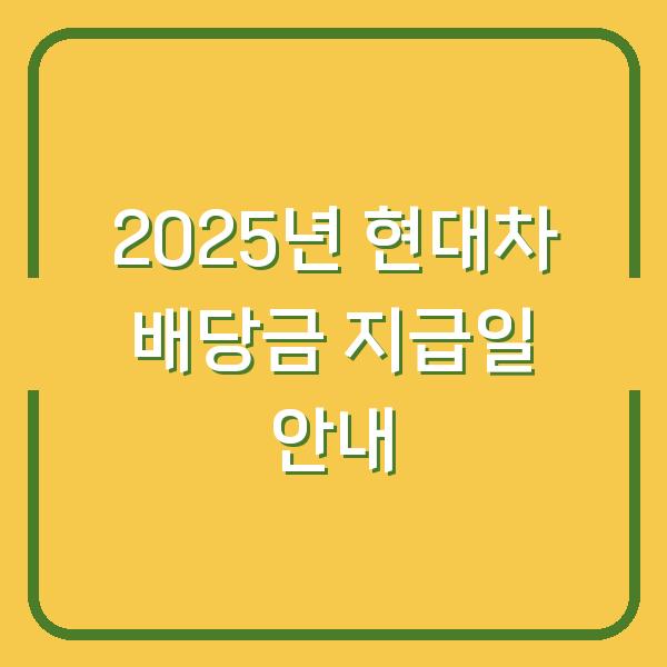 2025년 현대차 배당금 지급일 안내
