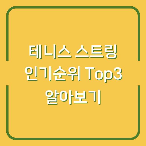 테니스 스트링 인기순위 Top3 알아보기