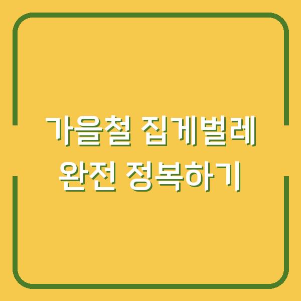 가을철 집게벌레 완전 정복하기