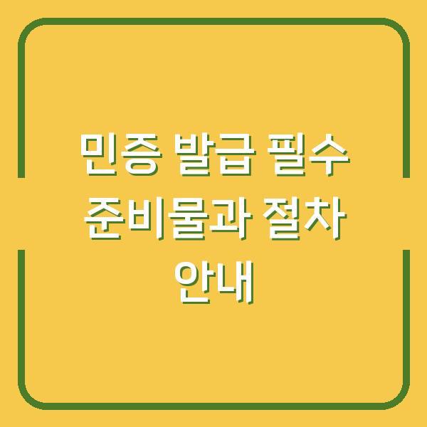 민증 발급 필수 준비물과 절차 안내