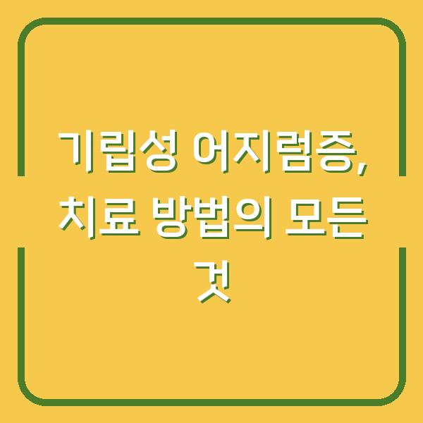 기립성 어지럼증, 치료 방법의 모든 것