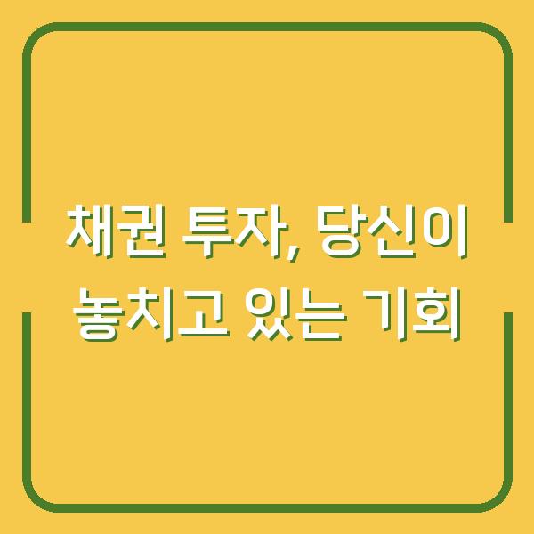 채권 투자, 당신이 놓치고 있는 기회