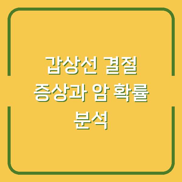 갑상선 결절 증상과 암 확률 분석