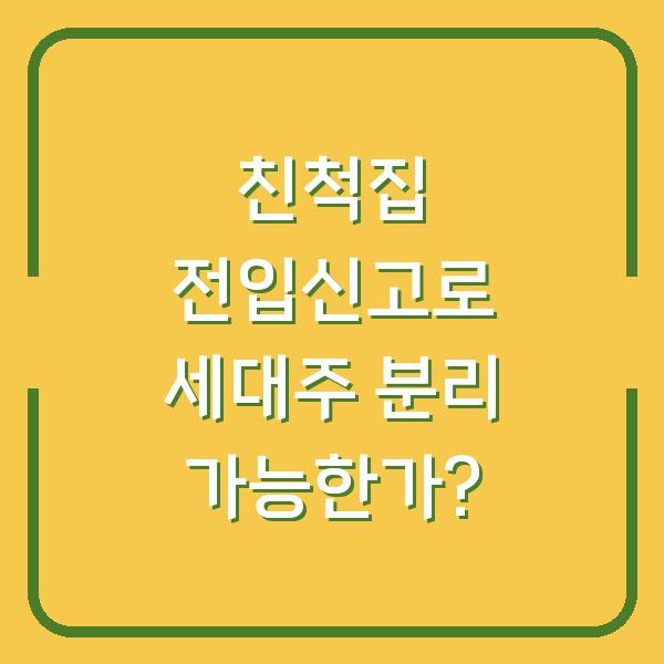 친척집 전입신고로 세대주 분리 가능한가?