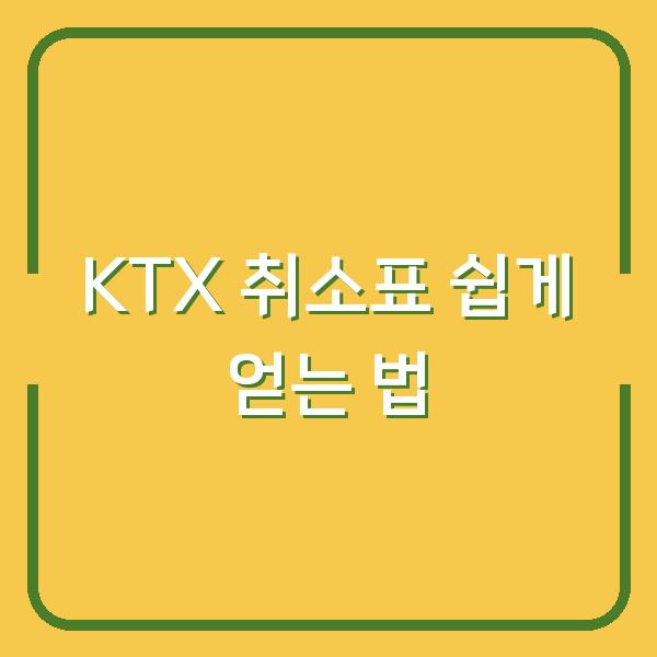 KTX 취소표 쉽게 얻는 법