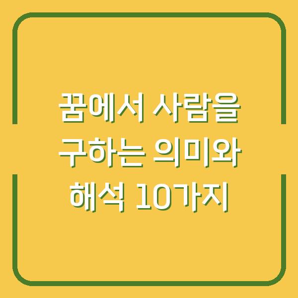 꿈에서 사람을 구하는 의미와 해석 10가지